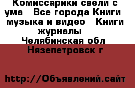 Комиссарики свели с ума - Все города Книги, музыка и видео » Книги, журналы   . Челябинская обл.,Нязепетровск г.